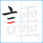 讍笔顺分解图片4