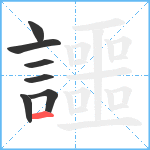 讍笔顺分解图片7