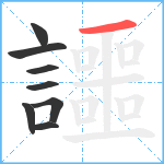 讍笔顺分解图片8