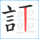 讍笔顺分解图片9