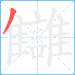 讎笔顺分解图片1