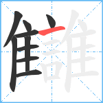 讎笔顺分解图片10