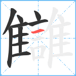 讎笔顺分解图片11