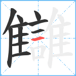 讎笔顺分解图片12