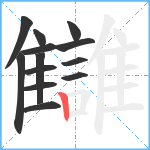 讎笔顺分解图片13