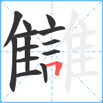 讎笔顺分解图片14