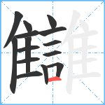 讎笔顺分解图片15