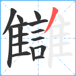 讎笔顺分解图片16