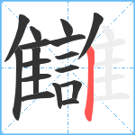 讎笔顺分解图片17