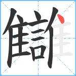 讎笔顺分解图片18