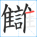 讎笔顺分解图片19