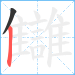 讎笔顺分解图片2