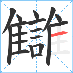 讎笔顺分解图片20