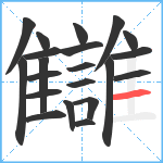 讎笔顺分解图片21