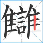 讎笔顺分解图片22