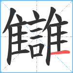 讎笔顺分解图片23