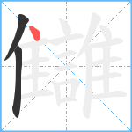 讎笔顺分解图片3