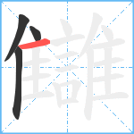 讎笔顺分解图片4