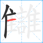 讎笔顺分解图片5