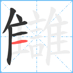 讎笔顺分解图片6