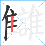 讎笔顺分解图片7