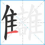 讎笔顺分解图片8