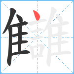 讎笔顺分解图片9