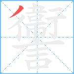 讏笔顺分解图片1