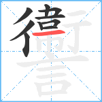 讏笔顺分解图片10