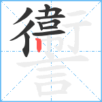 讏笔顺分解图片11