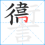 讏笔顺分解图片12