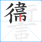 讏笔顺分解图片13