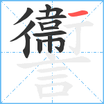 讏笔顺分解图片14