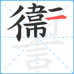 讏笔顺分解图片15