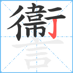 讏笔顺分解图片16