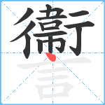 讏笔顺分解图片17