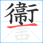 讏笔顺分解图片18