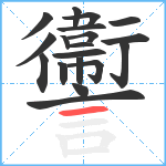 讏笔顺分解图片19