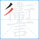 讏笔顺分解图片2