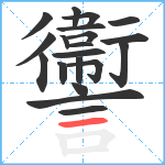 讏笔顺分解图片20