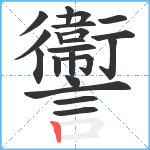 讏笔顺分解图片21