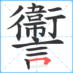 讏笔顺分解图片22