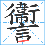 讏笔顺分解图片23