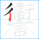 讏笔顺分解图片3