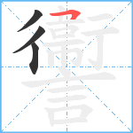 讏笔顺分解图片4