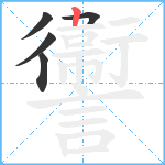 讏笔顺分解图片5