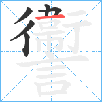 讏笔顺分解图片6