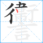 讏笔顺分解图片7