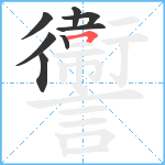 讏笔顺分解图片8