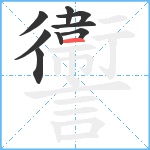 讏笔顺分解图片9